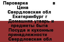 Пароварка vitek vt-1551 в › Цена ­ 1 100 - Свердловская обл., Екатеринбург г. Домашняя утварь и предметы быта » Посуда и кухонные принадлежности   . Свердловская обл.